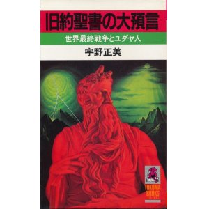 画像: 旧約聖書の大預言