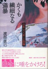 画像: 渡部直己　かくも繊細なる横暴ー日本「六八年」小説論