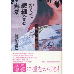 画像: 渡部直己　かくも繊細なる横暴ー日本「六八年」小説論