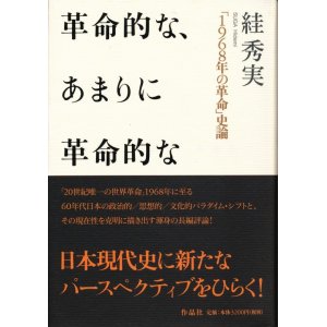 画像: スガ秀実　革命的な、あまりに革命的な