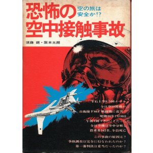 画像: 恐怖の空中接触事故