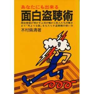 画像: あなたにも出来る 面白盗聴術