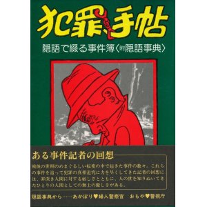 画像: 犯罪手帖　隠語で綴る事件簿