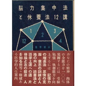 画像: 式場隆三郎　脳力集中法と休養法12講