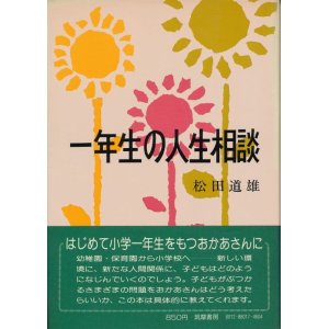 画像: 松田道雄　一年生の人生相談