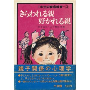 画像: きらわれる親 好かれる親　１年生の家庭教育（３）