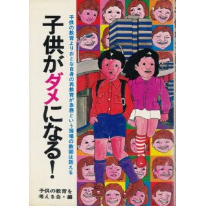 画像: 子供がダメになる！