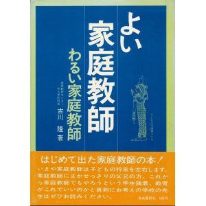 画像: 古川隆（のぼる）　よい家庭教師・わるい家庭教師