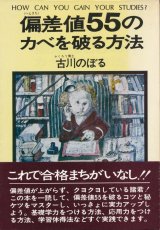 画像: 古川のぼる　偏差値55のカベを破る方法