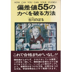 画像: 古川のぼる　偏差値55のカベを破る方法