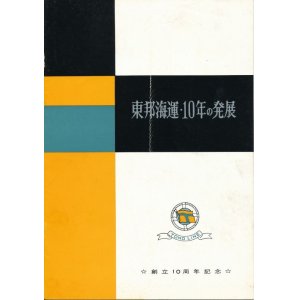 画像: 東邦海運・10年の発展