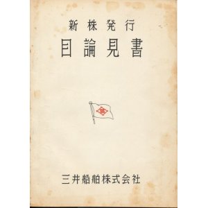 画像: 三井船舶株式会社　新株発行目論見書