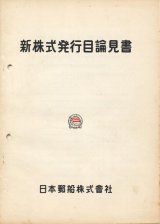 画像: 日本郵船株式会社　新株式発行目論見書（昭和31年）