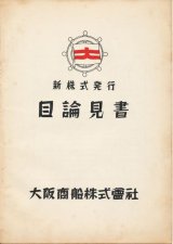 画像: 大阪商船株式会社　新株式発行目論見書（昭和30年）