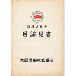 画像: 大阪商船株式会社　新株式発行目論見書（昭和30年）