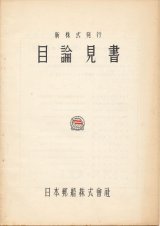 画像: 日本郵船株式会社　新株式発行目論見書（昭和30年）