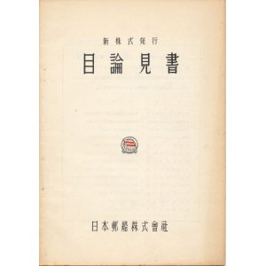 画像: 日本郵船株式会社　新株式発行目論見書（昭和30年）