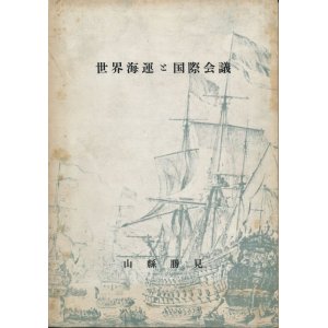 画像: 山縣勝見　世界海運と国際会議