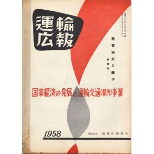 画像: 運輸広報　国家経済の発展と運輸交通（観光）事業