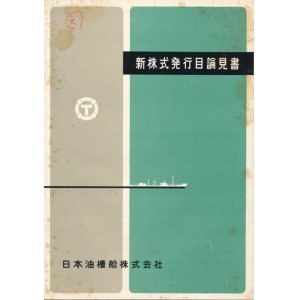 画像: 日本油槽船株式会社　新株式発行目論見書