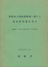 画像: 発展途上国海運問題に関する調査研究報告書