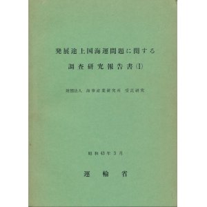 画像: 発展途上国海運問題に関する調査研究報告書