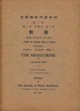 画像: 日本古代船舶研究　匏船（ひさごぶね）