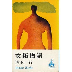 画像: 清水一行　女拓物語