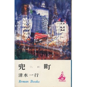 画像: 清水一行　兜町（しま）