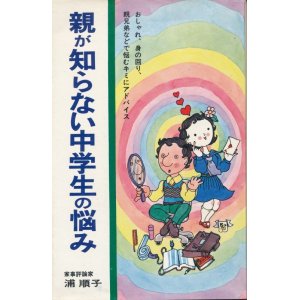 画像: 親が知らない中学生の悩み