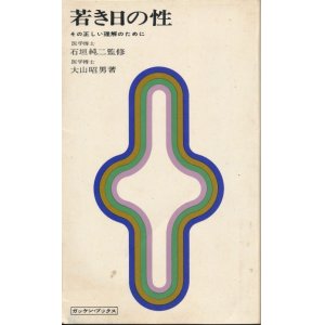 画像: 若き日の性　その正しい理解のために