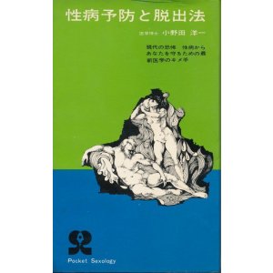 画像: 性病予防と脱出法