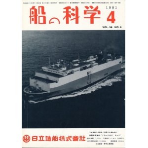 画像: 船の科学　昭和56年4月号