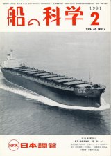 画像: 船の科学　昭和56年2月号