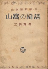 画像: 三角寛　山窩の綺談