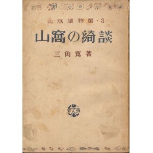 画像: 三角寛　山窩の綺談