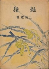 画像: 三角寛　挺身