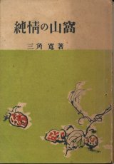 画像: 三角寛　純情の山窩