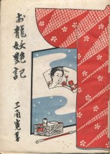 画像: 三角寛　お龍妖艶記