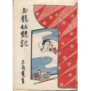 画像: 三角寛　お龍妖艶記