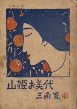 画像: 三角寛　山姫お美代