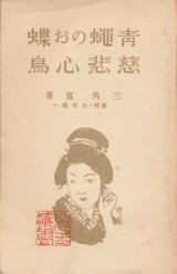 画像: 三角寛　青蝿のお蝶・慈悲心鳥