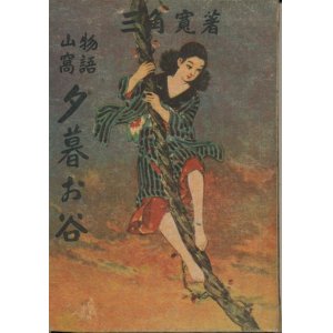 画像: 三角寛　山窩物語　夕暮お谷