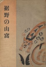 画像: 三角寛　裾野の山窩　献呈署名入り