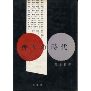 画像: 森本哲郎　神々の時代