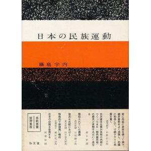 画像: 藤島宇内　日本の民族運動