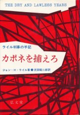 画像: ライル判事の手記　カポネを捕えろ