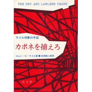 画像: ライル判事の手記　カポネを捕えろ