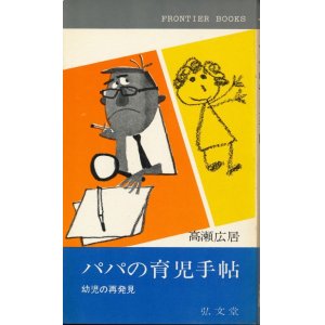 画像: パパの育児手帖　幼児の再発見