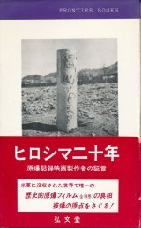 画像: ヒロシマ二十年　原爆記録映画製作者の証言